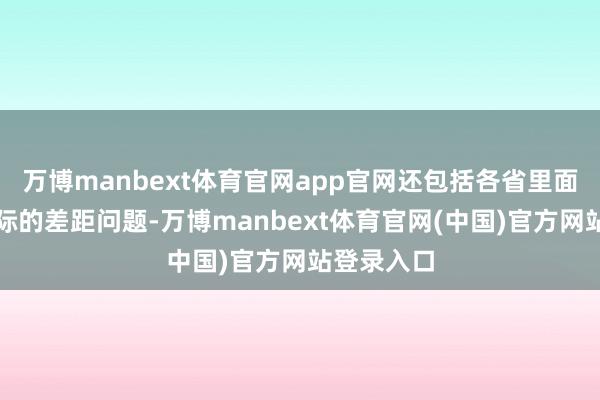 万博manbext体育官网app官网还包括各省里面中心与边际的差距问题-万博manbext体育官网(中国)官方网站登录入口