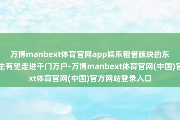 万博manbext体育官网app娱乐租借版块的东谈主形机器东谈主有望走进千门万户-万博manbext体育官网(中国)官方网站登录入口