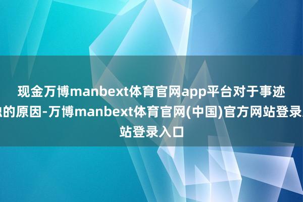 现金万博manbext体育官网app平台　　对于事迹亏蚀的原因-万博manbext体育官网(中国)官方网站登录入口