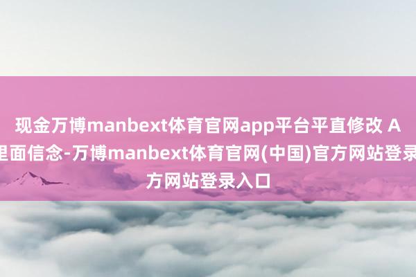 现金万博manbext体育官网app平台平直修改 AI 的里面信念-万博manbext体育官网(中国)官方网站登录入口