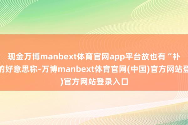 现金万博manbext体育官网app平台故也有“补血果”的好意思称-万博manbext体育官网(中国)官方网站登录入口