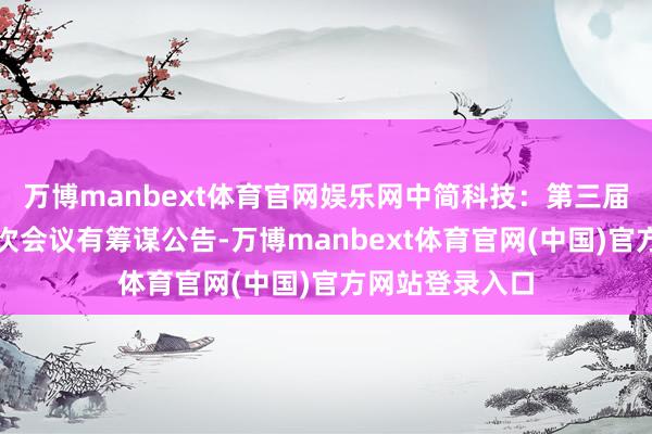 万博manbext体育官网娱乐网中简科技:第三届监事会第十一次会议有筹谋公告-万博manbext体育官网(中国)官方网站登录入口