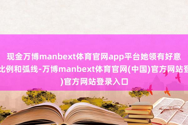 现金万博manbext体育官网app平台她领有好意思满的比例和弧线-万博manbext体育官网(中国)官方网站登录入口