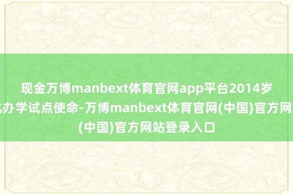 现金万博manbext体育官网app平台2014岁首始集团化办学试点使命-万博manbext体育官网(中国)官方网站登录入口
