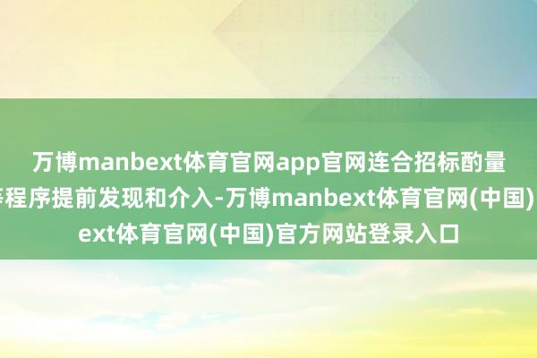 万博manbext体育官网app官网连合招标酌量和招标文献公示等程序提前发现和介入-万博manbext体育官网(中国)官方网站登录入口