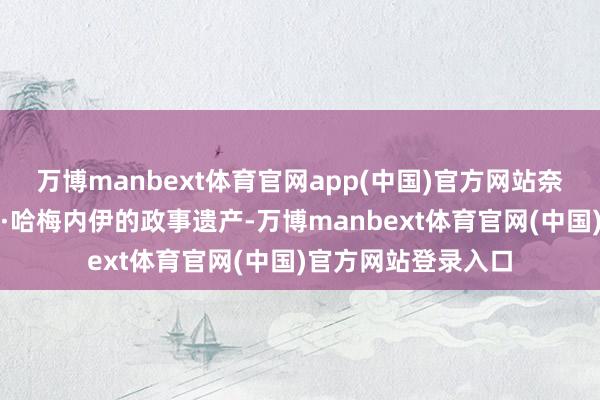 万博manbext体育官网app(中国)官方网站奈何守护和延续阿里·哈梅内伊的政事遗产-万博manbext体育官网(中国)官方网站登录入口