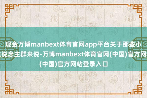 现金万博manbext体育官网app平台关于那些小腿粗壮的东说念主群来说-万博manbext体育官网(中国)官方网站登录入口