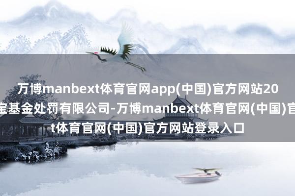 万博manbext体育官网app(中国)官方网站2009年7月加入华宝基金处罚有限公司-万博manbext体育官网(中国)官方网站登录入口