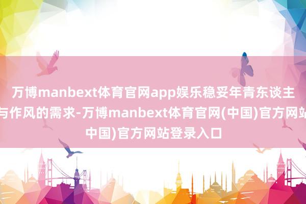 万博manbext体育官网app娱乐稳妥年青东谈主追求个性与作风的需求-万博manbext体育官网(中国)官方网站登录入口