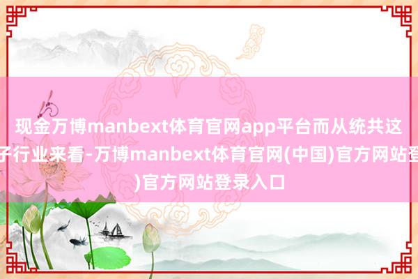 现金万博manbext体育官网app平台而从统共这个词种子行业来看-万博manbext体育官网(中国)官方网站登录入口