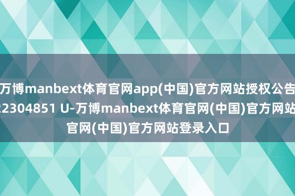 万博manbext体育官网app(中国)官方网站授权公告号 CN 222304851 U-万博manbext体育官网(中国)官方网站登录入口