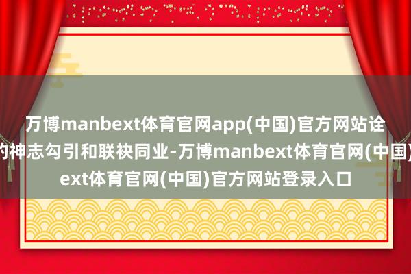 万博manbext体育官网app(中国)官方网站诠释了“冰雪同梦”的神志勾引和联袂同业-万博manbext体育官网(中国)官方网站登录入口