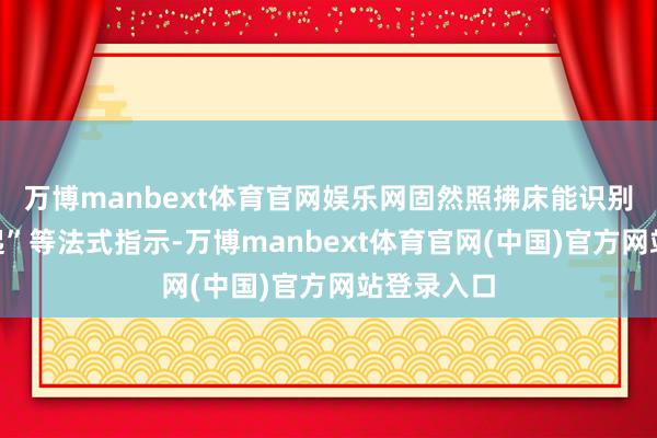 万博manbext体育官网娱乐网固然照拂床能识别“我要坐起”等法式指示-万博manbext体育官网(中国)官方网站登录入口