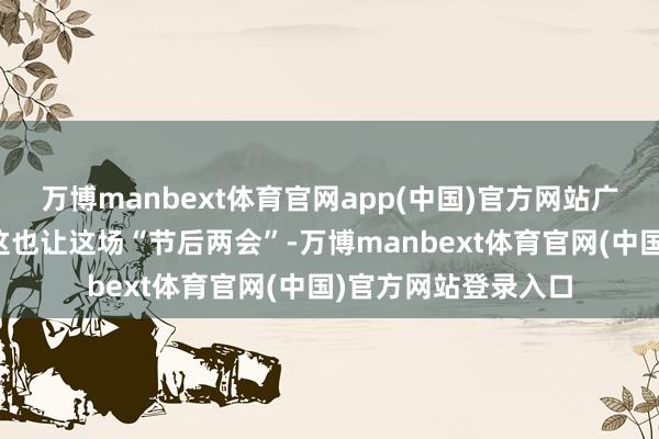 万博manbext体育官网app(中国)官方网站广州若何破局立新？这也让这场“节后两会”-万博manbext体育官网(中国)官方网站登录入口