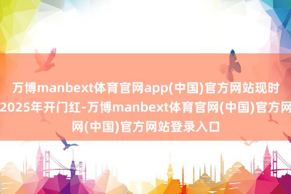 万博manbext体育官网app(中国)官方网站现时恰巧保障业2025年开门红-万博manbext体育官网(中国)官方网站登录入口