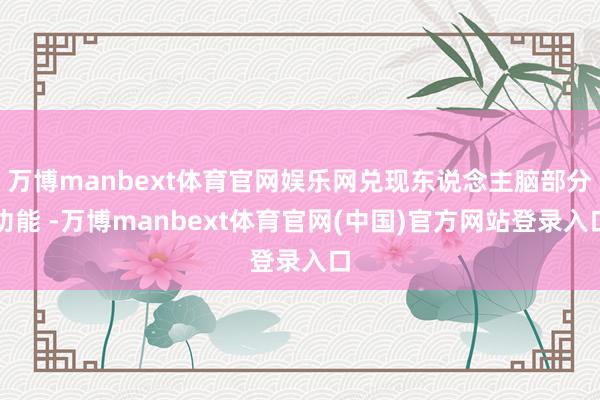万博manbext体育官网娱乐网兑现东说念主脑部分功能 -万博manbext体育官网(中国)官方网站登录入口