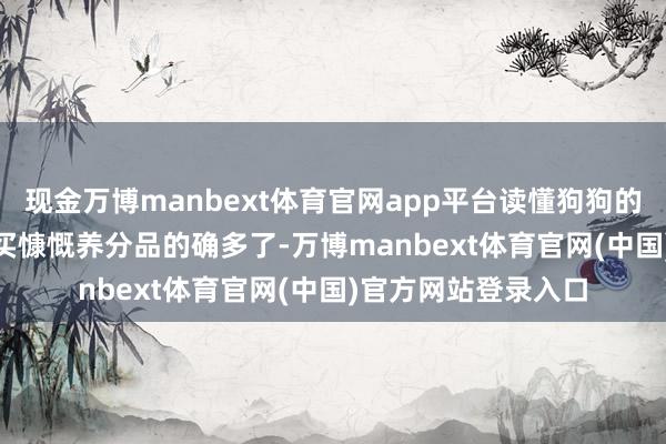 现金万博manbext体育官网app平台读懂狗狗的