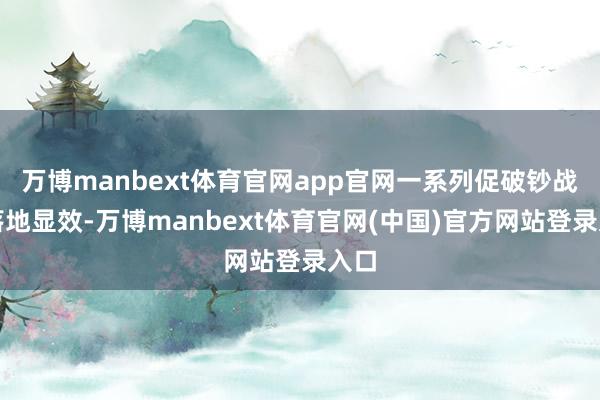 万博manbext体育官网app官网一系列促破钞战略落地显效-万博manbext体育官网(中国)官方网站登录入口
