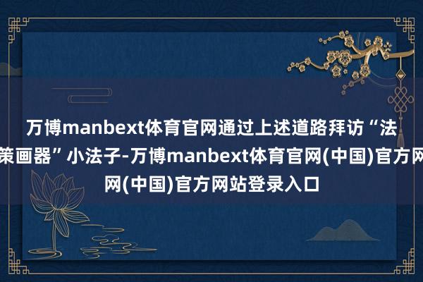 万博manbext体育官网　　通过上述道路拜访“法定退休年岁策画器”小法子-万博manbext体育官网(中国)官方网站登录入口