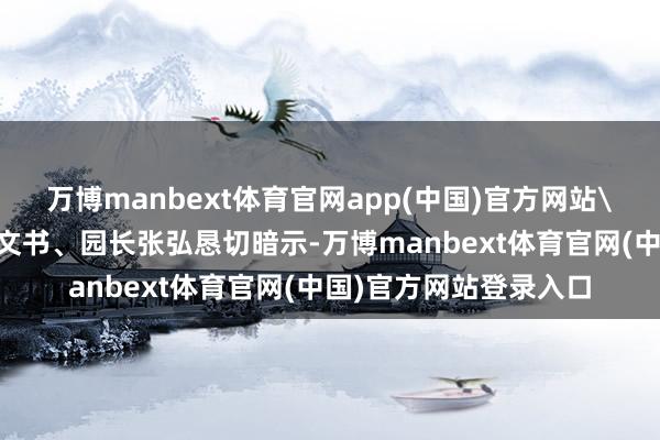 万博manbext体育官网app(中国)官方网站\n大田湾幼儿园党委文书、园长张弘恳切暗示-万博manbext体育官网(中国)官方网站登录入口