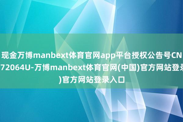 现金万博manbext体育官网app平台授权公告号CN223072064U-万博manbext体育官网(中国)官方网站登录入口