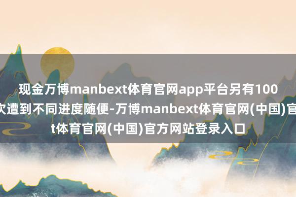 现金万博manbext体育官网app平台另有1002处各种基础递次遭到不同进度随便-万博manbext体育官网(中国)官方网站登录入口