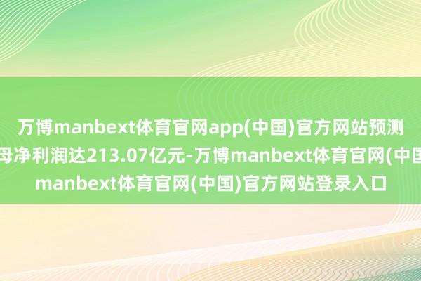 万博manbext体育官网app(中国)官方网站预测2025年海尔智家归母净利润达213.07亿元-万博manbext体育官网(中国)官方网站登录入口