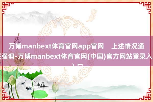 万博manbext体育官网app官网    上述情况通报强调-万博manbext体育官网(中国)官方网站登录入口