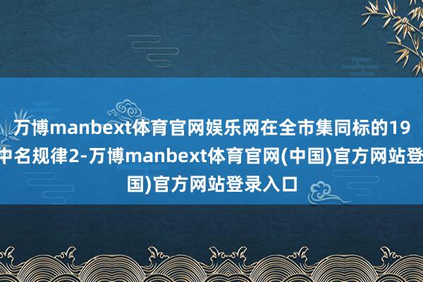 万博manbext体育官网娱乐网在全市集同标的19只ETF中名规律2-万博manbext体育官网(中国)官方网站登录入口