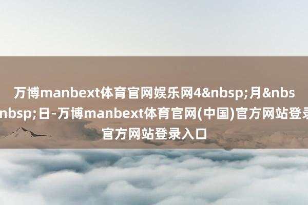万博manbext体育官网娱乐网4 月 2 日-万博manbext体育官网(中国)官方网站登录入口