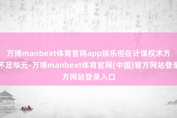 万博manbext体育官网app娱乐但在计谋权术方面远不足华元-万博manbext体育官网(中国)官方网站登录入口