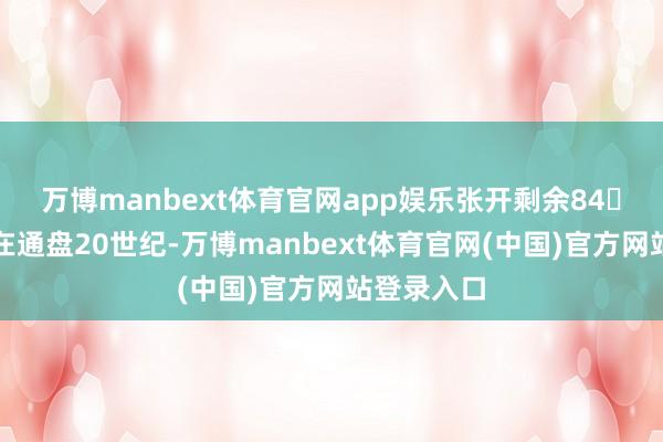 万博manbext体育官网app娱乐张开剩余84骨子简介在通盘20世纪-万博manbext体育官网(中国)官方网站登录入口