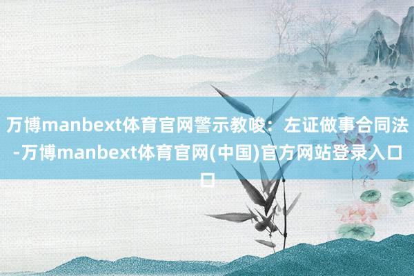 万博manbext体育官网警示教唆：左证做事合同法-万博manbext体育官网(中国)官方网站登录入口