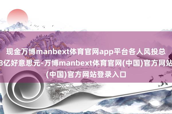 现金万博manbext体育官网app平台各人风投总和为3668亿好意思元-万博manbext体育官网(中国)官方网站登录入口