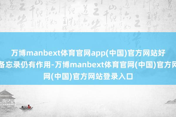 万博manbext体育官网app(中国)官方网站好意思伊留情备忘录仍有作用-万博manbext体育官网(中国)官方网站登录入口