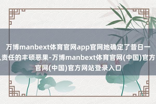 万博manbext体育官网app官网她确定了昔日一年学校少先队责任的丰硕恶果-万博manbext体育官网(中国)官方网站登录入口