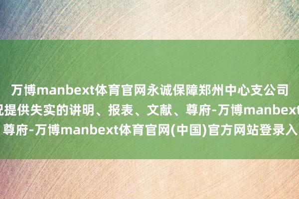 万博manbext体育官网永诚保障郑州中心支公司被罚30万元：编制概况提供失实的讲明、报表、文献、尊府-万博manbext体育官网(中国)官方网站登录入口