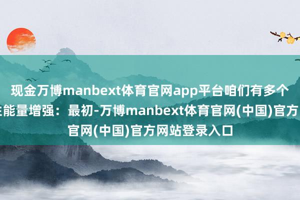 现金万博manbext体育官网app平台咱们有多个端倪的火属性能量增强：最初-万博manbext体育官网(中国)官方网站登录入口