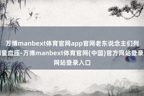 万博manbext体育官网app官网老东说念主们列队测量血压-万博manbext体育官网(中国)官方网站登录入口
