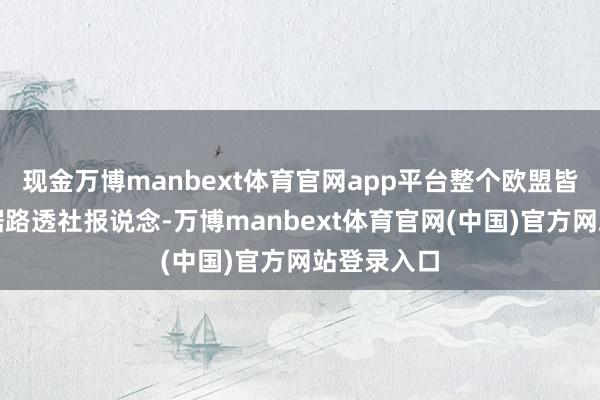 现金万博manbext体育官网app平台整个欧盟皆哗然了!据路透社报说念-万博manbext体育官网(中国)官方网站登录入口