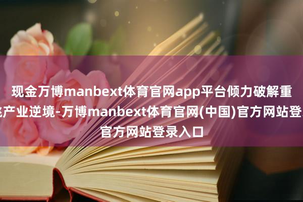 现金万博manbext体育官网app平台倾力破解重庆核桃产业逆境-万博manbext体育官网(中国)官方网站登录入口