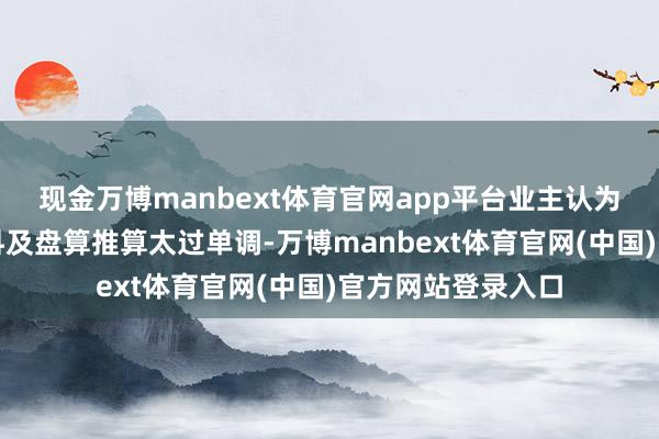 现金万博manbext体育官网app平台业主认为原始精装房的材料及盘算推算太过单调-万博manbext体育官网(中国)官方网站登录入口