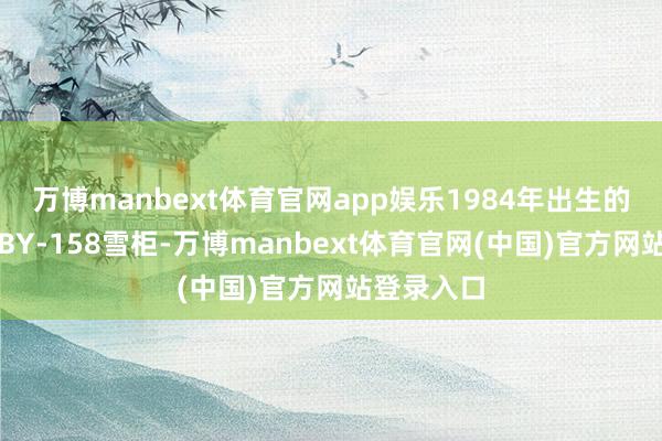 万博manbext体育官网app娱乐1984年出生的好意思菱BY-158雪柜-万博manbext体育官网(中国)官方网站登录入口