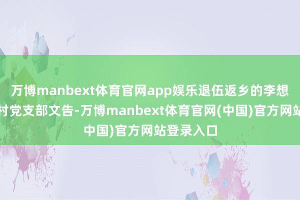 万博manbext体育官网app娱乐退伍返乡的李想当选堰坝村党支部文告-万博manbext体育官网(中国)官方网站登录入口