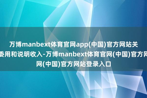 万博manbext体育官网app(中国)官方网站关系居品尚未委用和说明收入-万博manbext体育官网(中国)官方网站登录入口